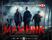 Криминалната мистерия „Мамник“ – от 8 януари в ефира на БНТ
