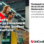 До 750 евро във ваучери могат да спечелят пазаруващите в Kaufland с Mastercard от УниКредит Булбанк