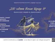 Виенска гала "200 години – Йохан Щраус II"