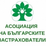 Позиция на Асоциацията на българските застрахователи