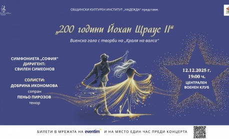 Виенска гала "200 години – Йохан Щраус II"