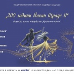 Виенска гала "200 години – Йохан Щраус II"