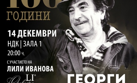 Фондация „Лили Иванова“ и Сатиричният театър представят спектакъла „100 години Георги Парцалев“ в НДК