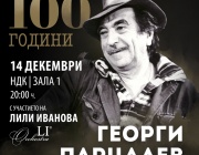 Фондация „Лили Иванова“ и Сатиричният театър представят спектакъла „100 години Георги Парцалев“ в НДК
