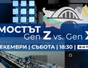  БНТ и TVR със специално съвместно предаване „Мостът – Gen X vs Gen Z“