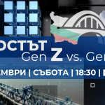  БНТ и TVR със специално съвместно предаване „Мостът – Gen X vs Gen Z“
