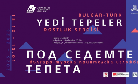 Творци от България и Турция се срещат „Под седемте тепета“ в Пловдив