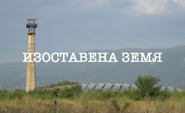 Краткият документален филм Изоставена земя създаден от екип на Екологично