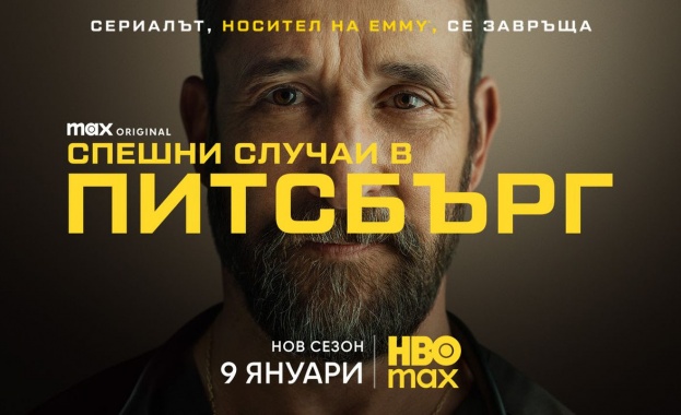 HBO Max представи официалния трейлър и плакат на втори сезон