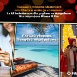 Малдивите са по-близо отвсякога с Fibank и Mastercard