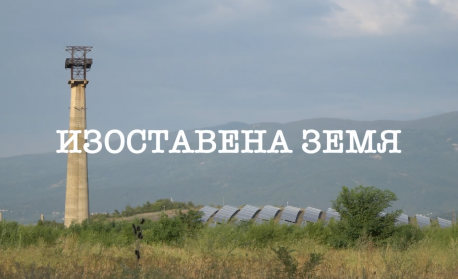 Нов филм показва как изоставени минни терени продължават да застрашават хора и природа години след края на добива