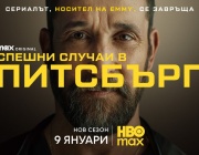 Втори сезон на „Спешни случаи в Питсбърг“ с официален трейлър и плакат