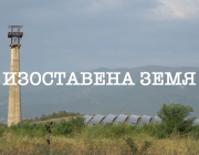 Нов филм показва как изоставени минни терени продължават да застрашават хора и природа години след края на добива