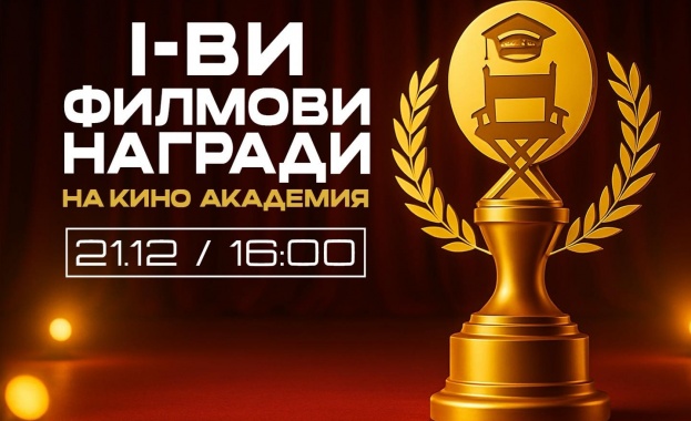 Призовете се раздават от името на Кино академията за таланти