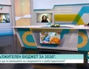 Как синдикати и работодатели реагират на удължителния бюджет за следващата година