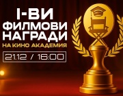Кино академия за таланти раздава първите си официални кинонагради