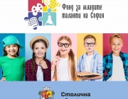 Столична община удължава срока за кандидатстване по Фонда за млади таланти на София