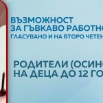 Гъвкаво работно време за родители: Как ще се отразят промените на работодателите и служителите