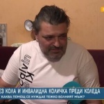 Болният Светлозар, чиято кола откраднаха: Мъжът е видял инвалидната количка, да беше оставил поне нея
