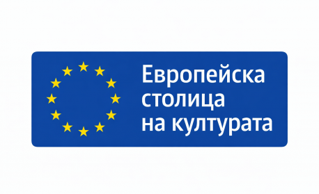 Министерството на културата публикува поканата за кандидатстване за  „Европейска столица на културата“ 2032 г.