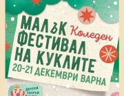 Малък фестивал на куклите с коледно издание във Варна