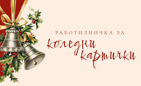 Деца ще изработват коледни картички и ще научат за историята им в работилничка в „Квадрат 500“