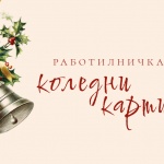 Деца ще изработват коледни картички и ще научат за историята им в работилничка в „Квадрат 500“