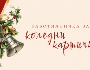 Деца ще изработват коледни картички и ще научат за историята им в работилничка в „Квадрат 500“