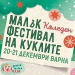 Малък фестивал на куклите с коледно издание във Варна