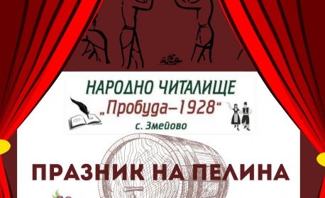 Фестивал на пелина в село Змейово