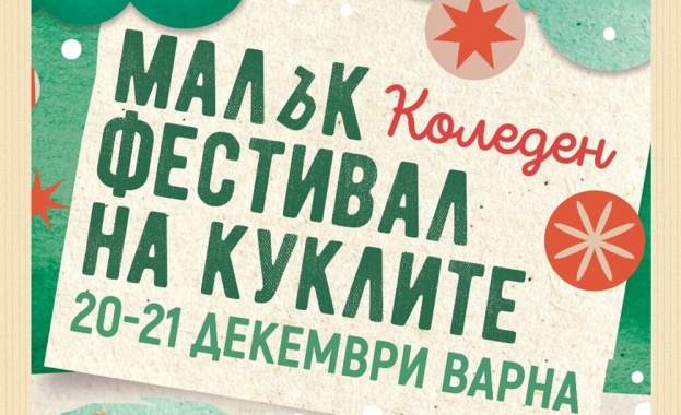 Малък фестивал на куклите ще има коледно издание във Варна