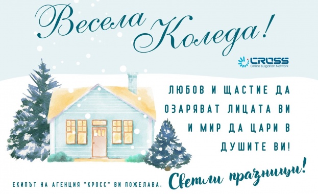 Екипът на Агенция Кросс Ви пожелава светли и топли празнични