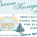 Весела Коледа!