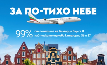 „България Еър“ с високо признание за спазване на зелените стандарти от летище Схипхол в Амстердам