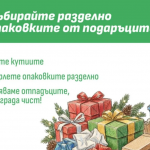 Столичната община: Събирайте опаковките разделно по време на празниците!