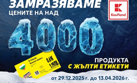 Kaufland замразява редовните цени на над 4000 продукта за повече от 3 месеца