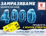 Kaufland замразява редовните цени на над 4000 продукта за повече от 3 месеца