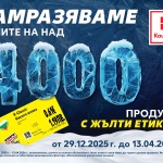 Kaufland замразява редовните цени на над 4000 продукта за повече от 3 месеца