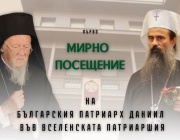 Програма на мирното посещение на Негово Светейшество Българския патриарх Даниил във Вселенската патриаршия (25 – 28 декември 2025 г.)