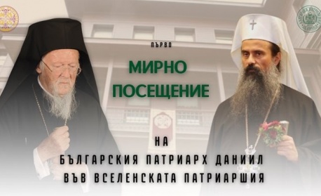 Програма на мирното посещение на Негово Светейшество Българския патриарх Даниил във Вселенската патриаршия (25 – 28 декември 2025 г.)