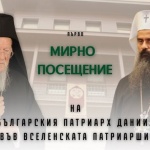 Програма на мирното посещение на Негово Светейшество Българския патриарх Даниил във Вселенската патриаршия (25 – 28 декември 2025 г.)