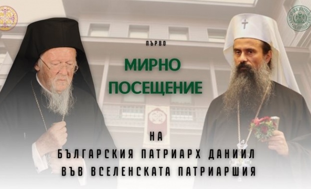 По покана на Негово Всесветейшество Вселенския патриарх Вартоломей и по