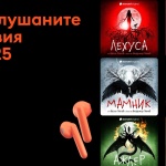 Най-слушаните автори и аудиокниги у нас са български