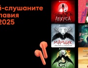 Най-слушаните автори и аудиокниги у нас са български