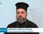 Отец Ириней: Нека последната дума винаги бъде на доброто и на Христос