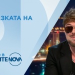 Миро: Надявам се 2026 г. да бъде най-хубавата досега за България