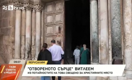 „Отвореното сърце“ Витлеем