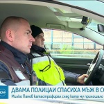Ето как двама полицаи спасиха шофьор, на когото му прилошало зад волана