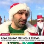 Дядо Коледа помага в нужда