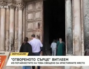 „Отвореното сърце“ Витлеем